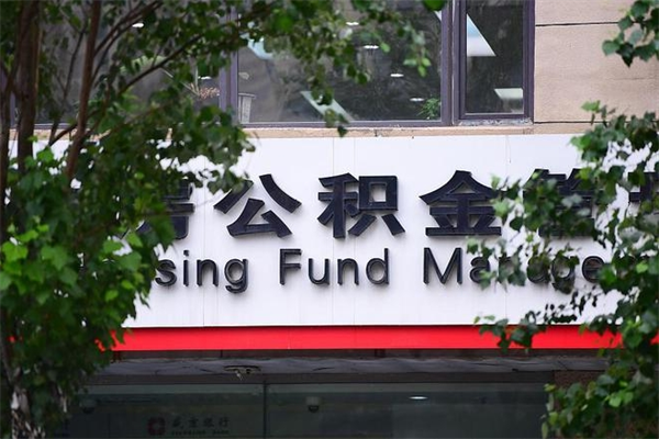 沙河住房公积金需要什么手续（住房公积金办理需要什么条件）