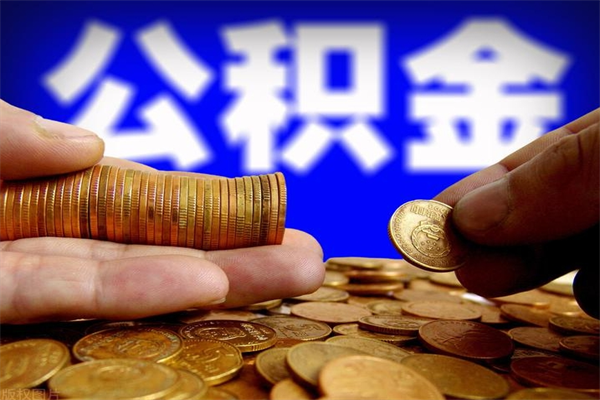 沙河住房公积金可以取出来用吗（住房公积金可以取吗?）