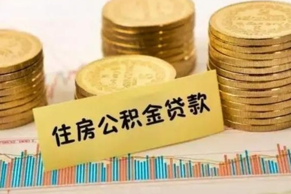 沙河离职很久了公积金怎么提取（已经离职很久了 怎么取公积金）