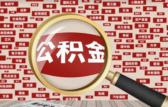 沙河住房公积金余额提取（2020公积金提取方法）